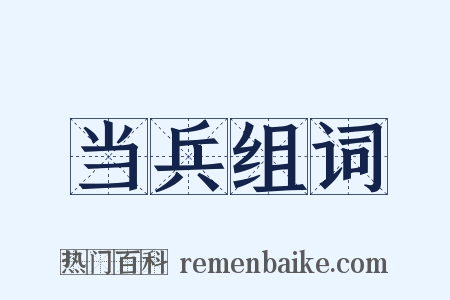 当兵组词是什么意思的图片